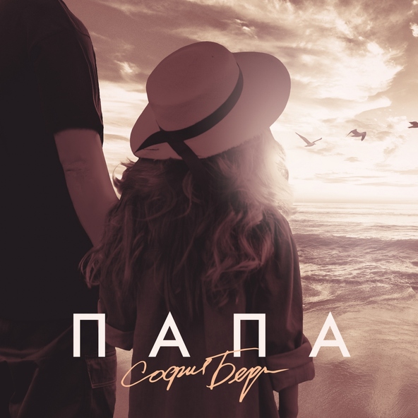София Берг