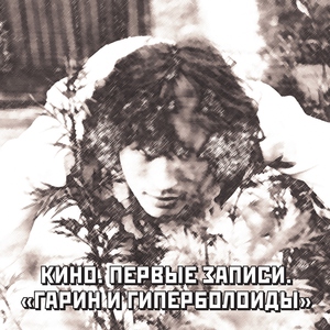 В. Цой - Бездельник 1