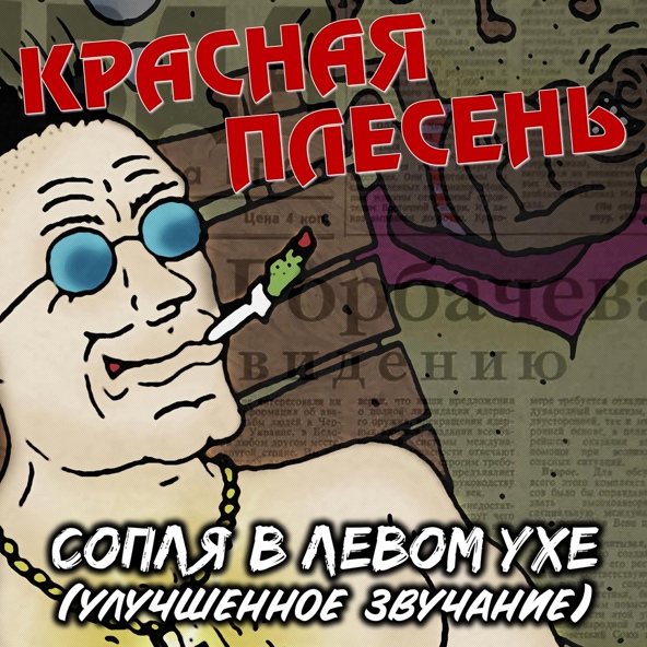 Красная Плесень - Индейцы племени Шизы (Remastered)