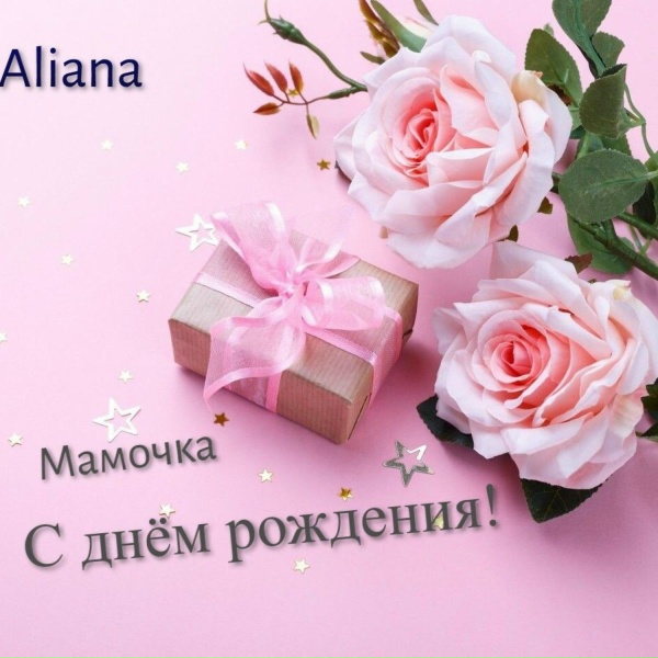 Aliana - С днем рождения мамочка