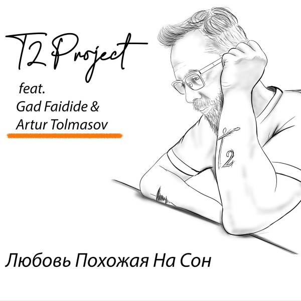 T2 Project feat. Gad Faidide, Artur Tolmasov - Любовь похожая на сон