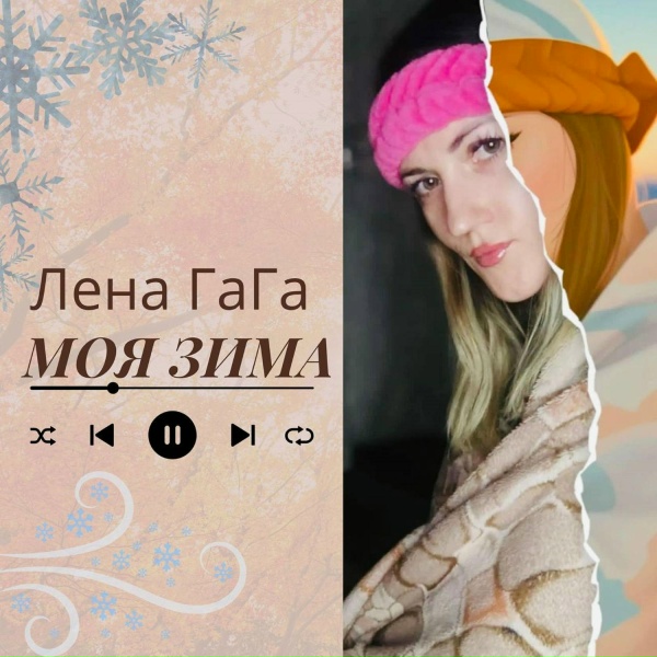 Лена Гага - Моя зима