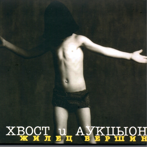 Хвост, Аукцыон