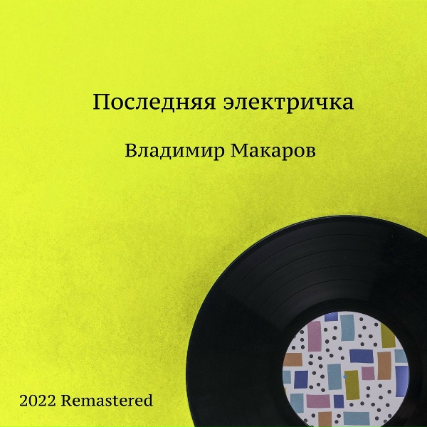 Владимир Макаров - Песенка находит друзей