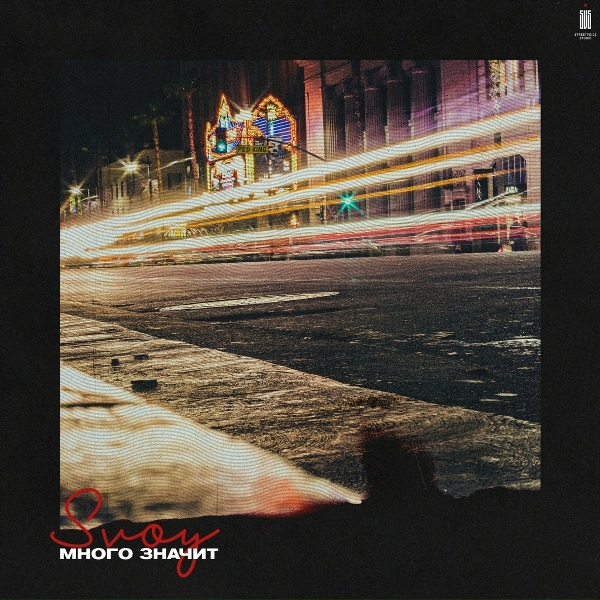 Svoy - Много значит