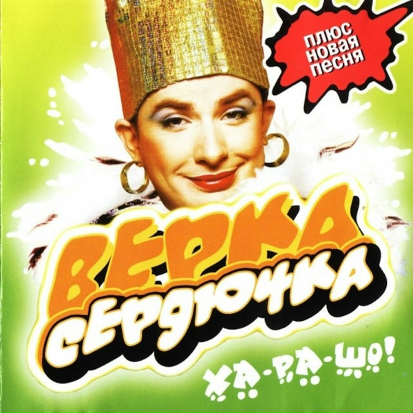 Верка Сердючка - Контролер