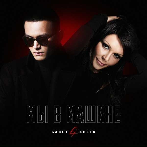 БАКСТ feat. Света - Мы в машине