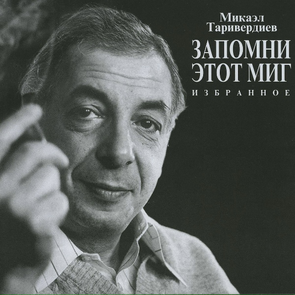 Микаэл Таривердиев, Иосиф Кобзон - Не исчезай (Из к / ф "ольга сергеевна")