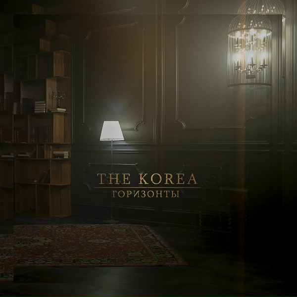 The Korea - Горизонты
