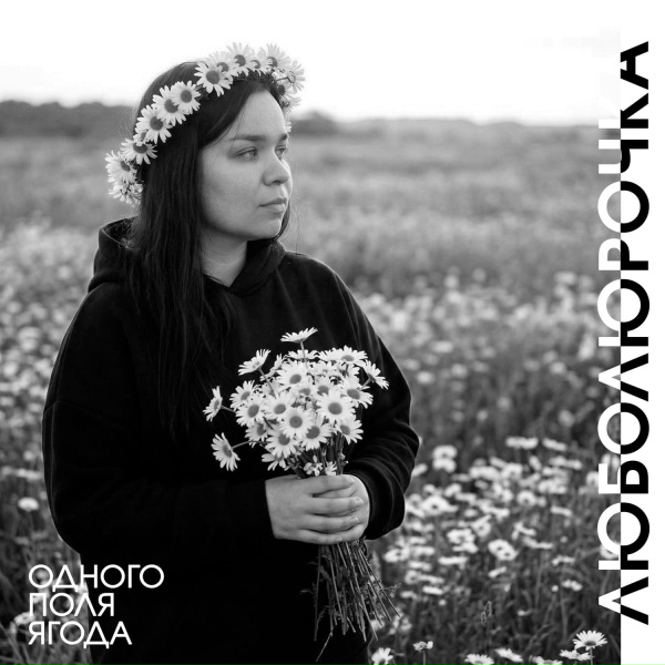 Люболюрочка - По кругу мысли