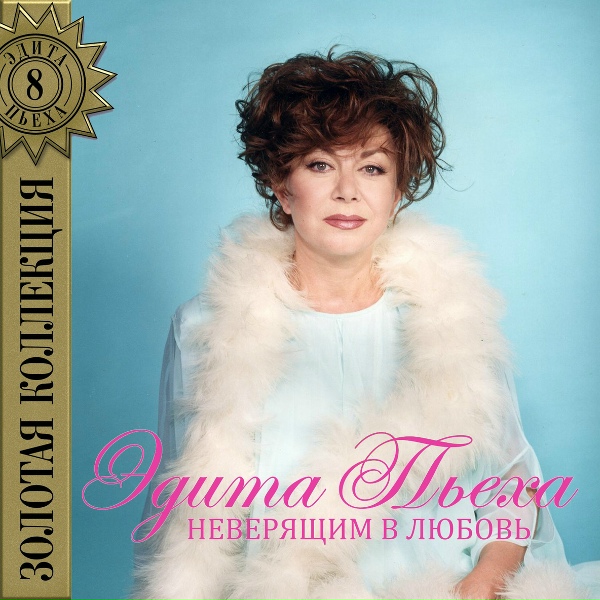 Эдита Пьеха - Караулы влюбленных