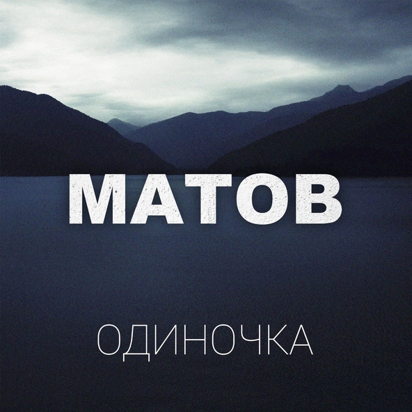 Алексей Матов - Море
