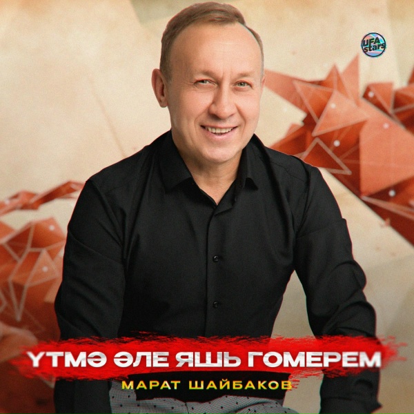 Марат Шайбаков - Аппагым