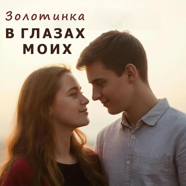 Золотинка