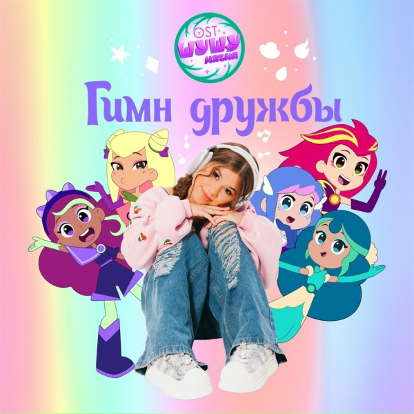 Милана Хаметова - Гимн Дружбы (Из м/c &laquo;Шушумагия&raquo;)