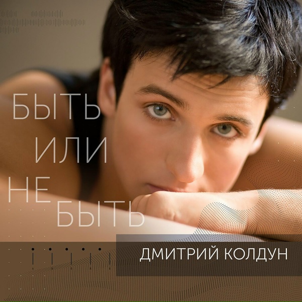 Дмитрий Колдун - Быть или не быть (Из сериала "Верни мою любовь")