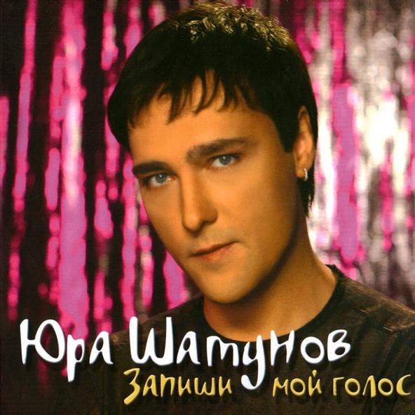Юрий Шатунов - Розовый вечер