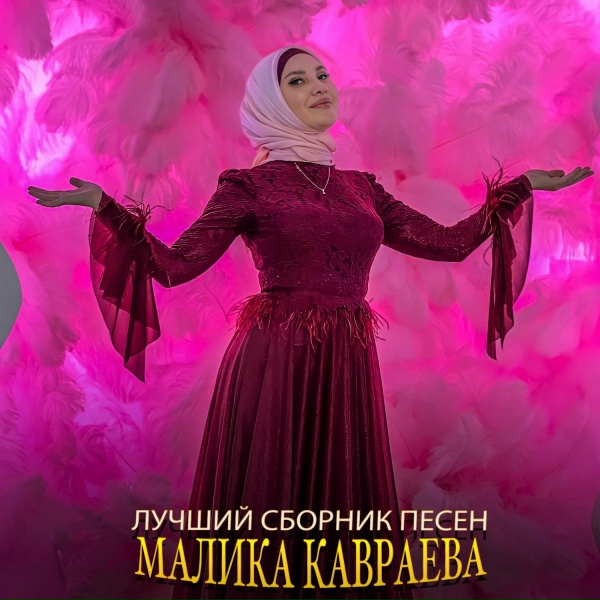 Малика Кавраева - Тийши со безамах