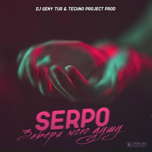 SERPO, Dj Geny Tur, Techno Project - Забери мою душу