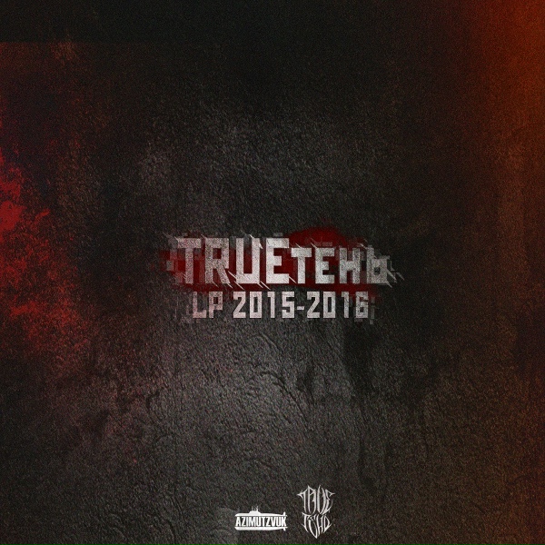 TRUEтень - Облаком
