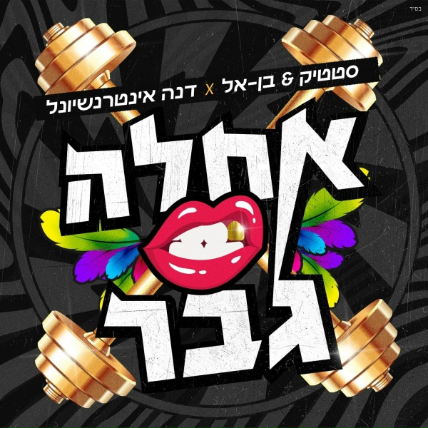 סטטיק ובן אל, Dana International