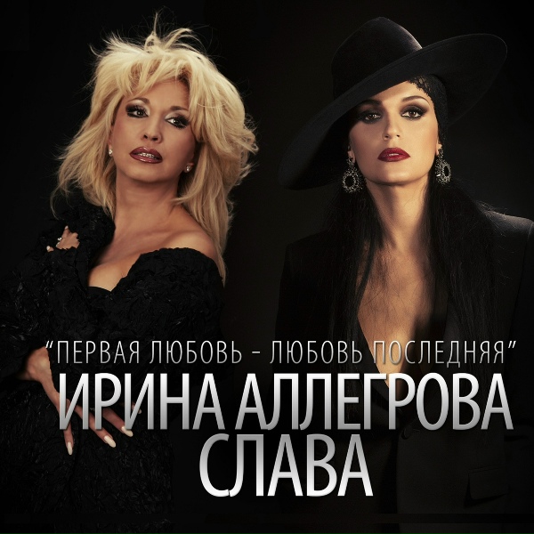 Слава, Ирина Аллегрова - Первая любовь - любовь последняя