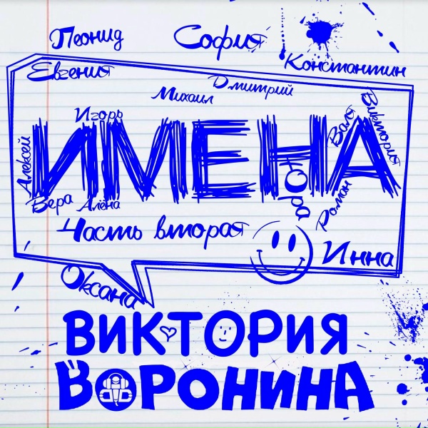 Виктория Воронина - Алёна, с Днём рождения!
