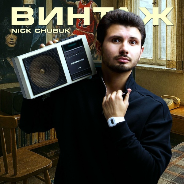 Nick Chubuk - Хватит 2.0