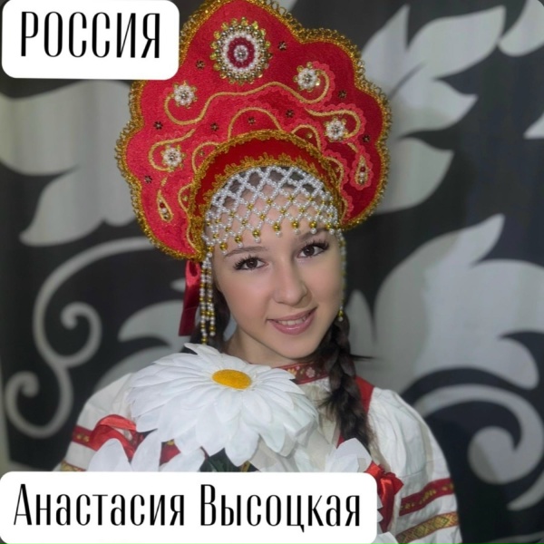 Анастасия Высоцкая - Россия