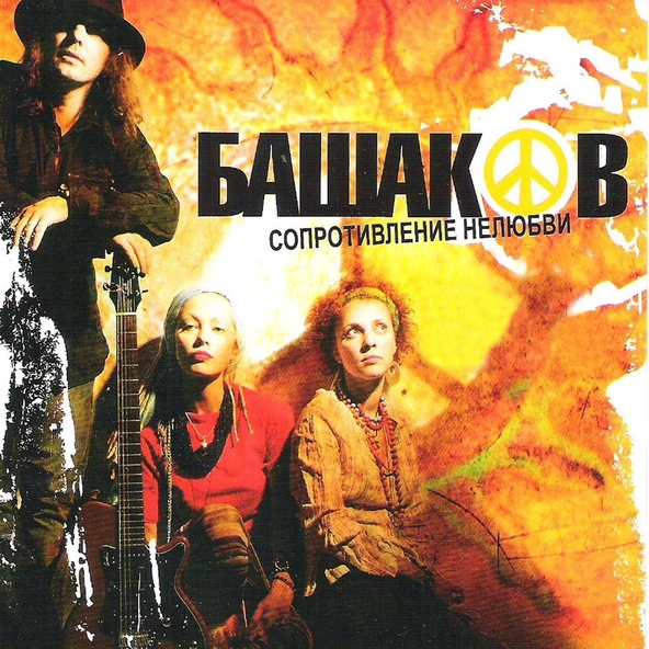 Михаил Башаков - Богиня