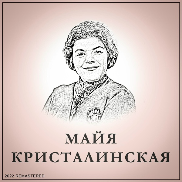 Майя Кристалинская - В Нашем Городе Дождь