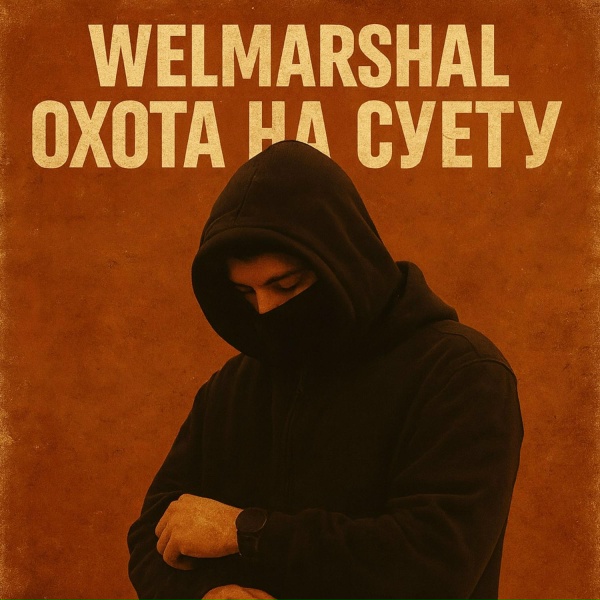 Welmarshal - Ягуар
