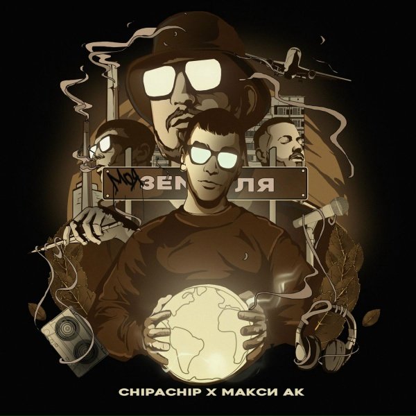 ChipaChip, Макси АК - Моя земля