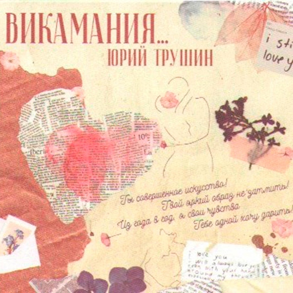 Юрий Трушин - Вика
