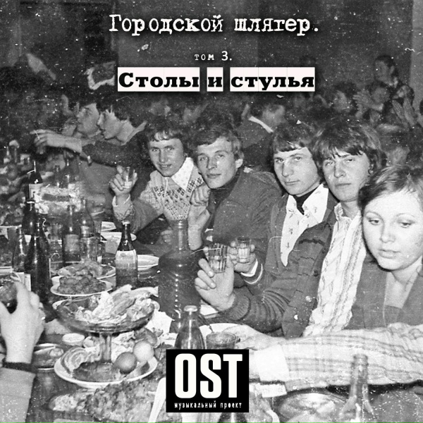 Музыкальный проект &laquo;OST&raquo; - Уходил