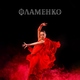 Instrumental Jazz Music Ambient - Огнедышащая страсть
