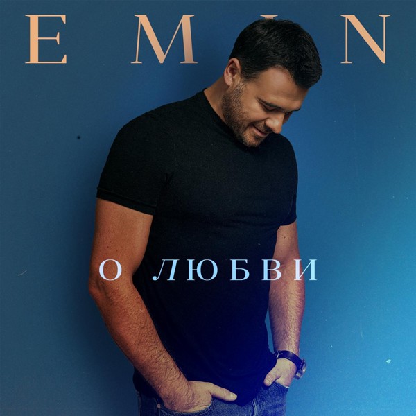 EMIN - О любви