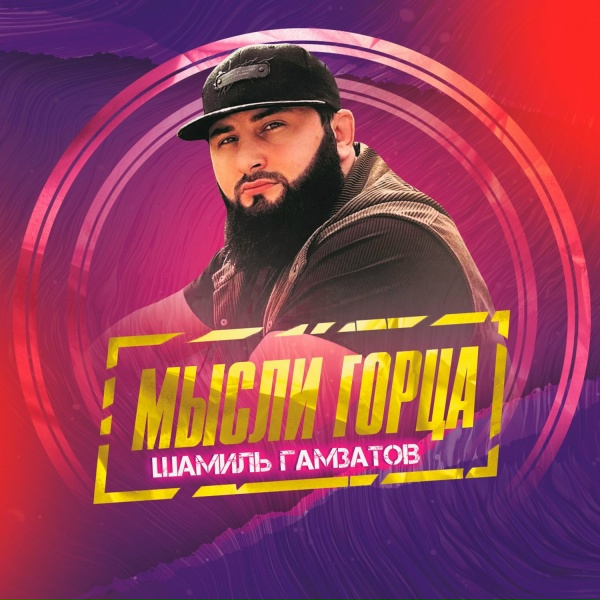 Шамиль Гамзатов - Объятия Любви