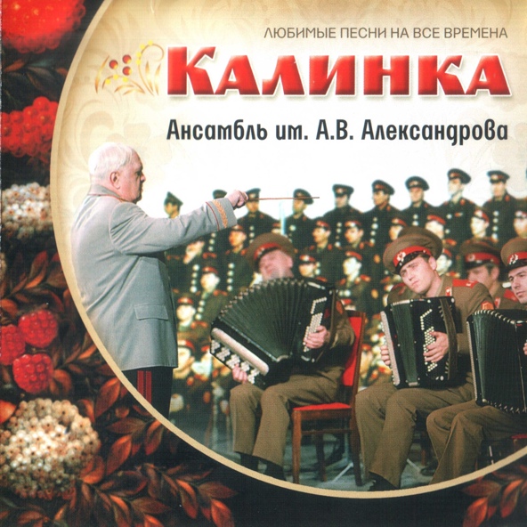 Ансамбль песни и пляски Советской армии имени А. В. Александрова - Катюша