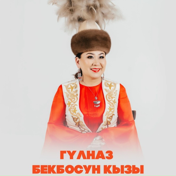 Гүлназ Бекбосун кызы, Кыргыз Руху фольклордук ансамбли