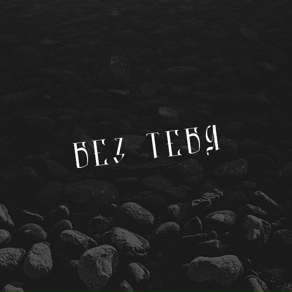 SHOT - Без тебя