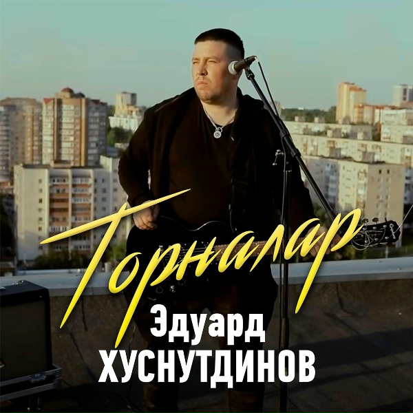 Эдуард Хуснутдинов - Торналар (Bashkir Version)