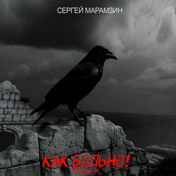 Сергей Марамзин - Как больно! Псалом 14