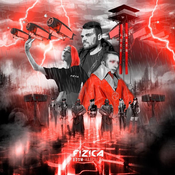 FIZICA - BDSM навсегда