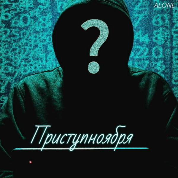 АLONE - Мысли только о тебе