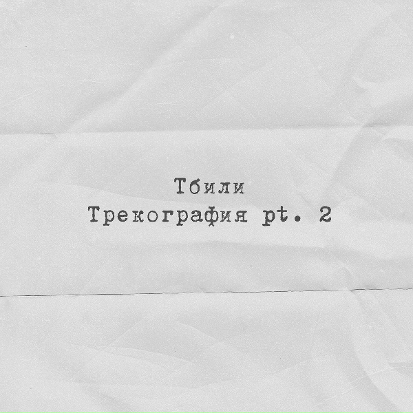Тбили - Но не дым (Нонедым)