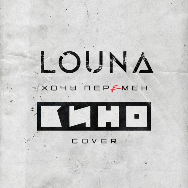 Louna - Хочу перемен (Cover)