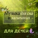 Детские сны Звезда Academy - Детские колыбельные