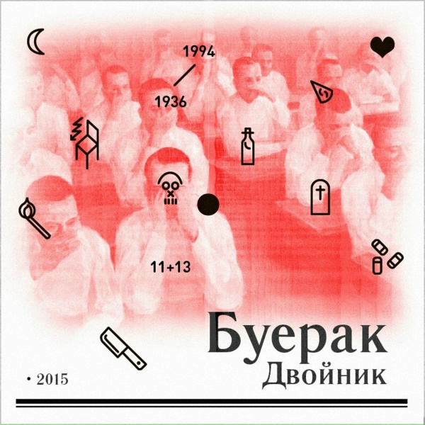 Буерак - Двойник
