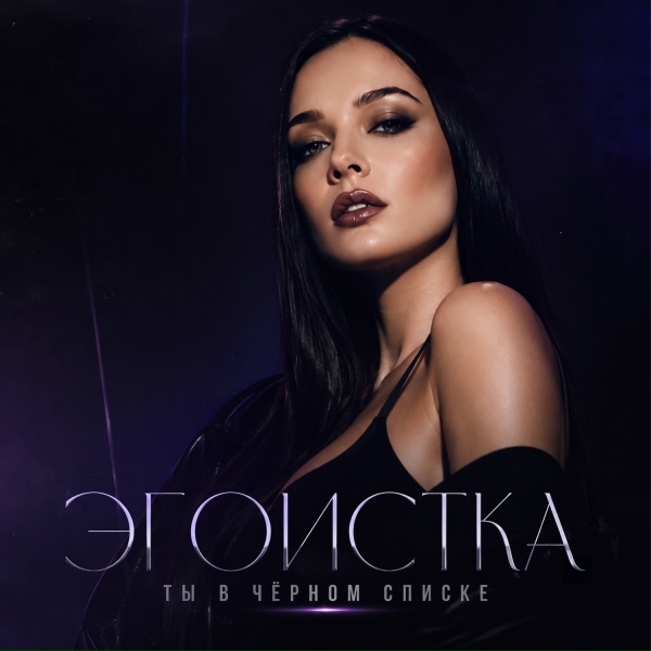 ЭГОИСТКА - Ты в чёрном списке